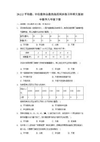 2021学年2.平均数、中位数和众数的选用精品当堂检测题