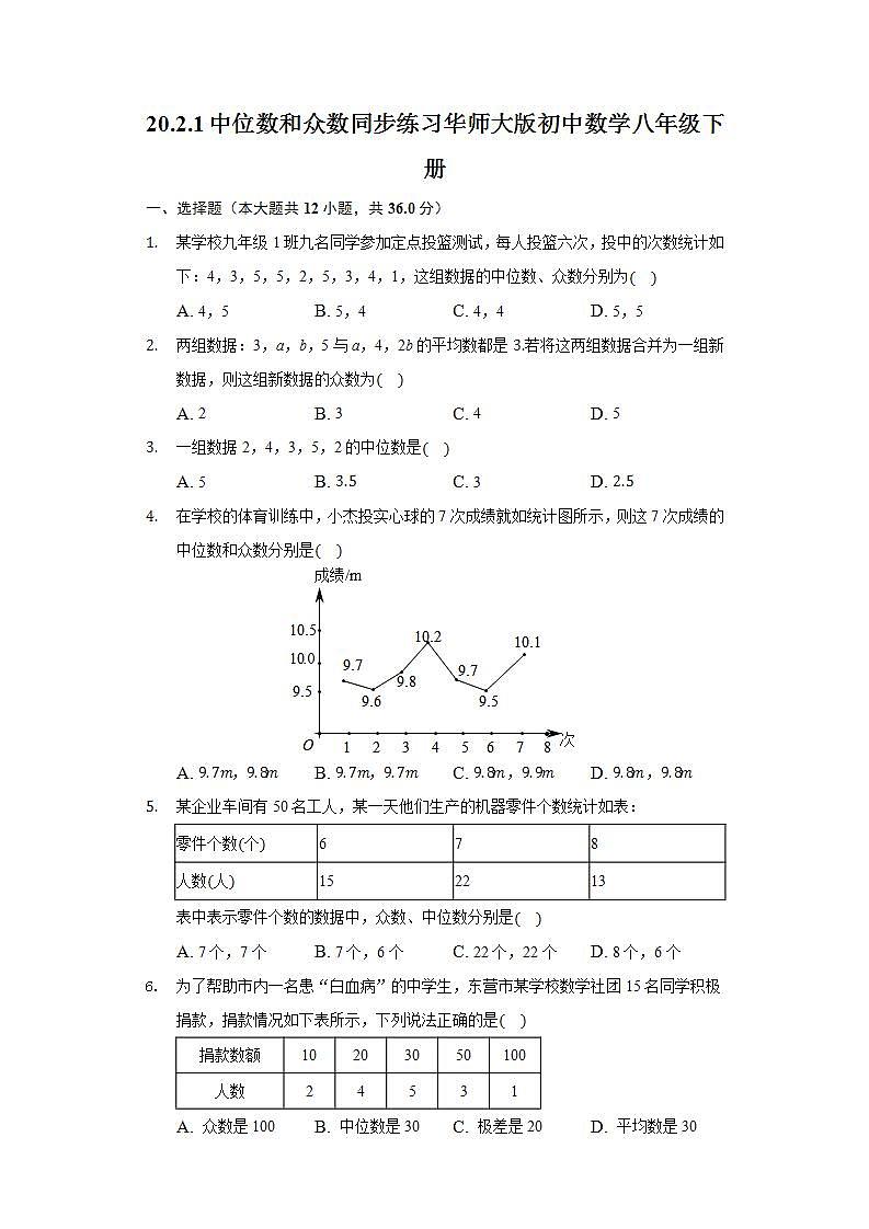 20.2.1中位数和众数  同步练习 华师大版初中数学八年级下册01