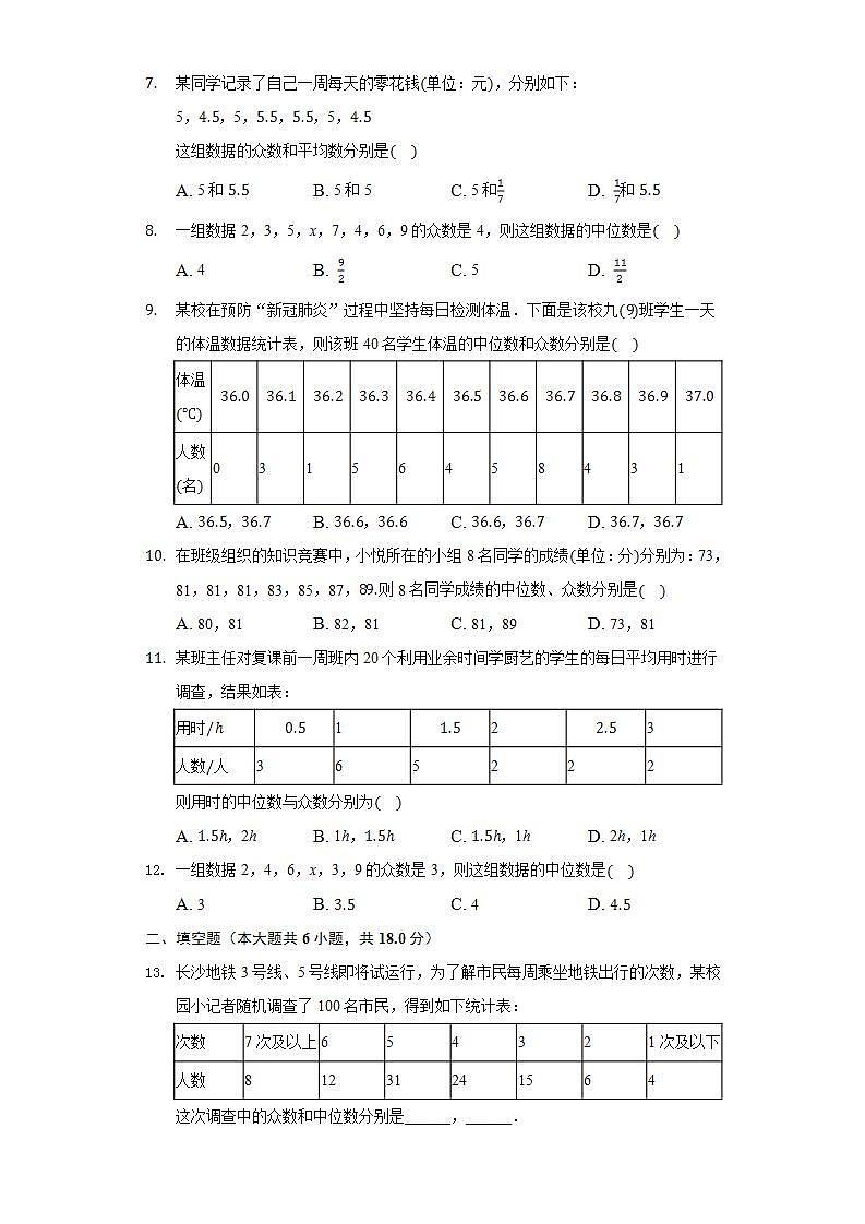 20.2.1中位数和众数  同步练习 华师大版初中数学八年级下册02