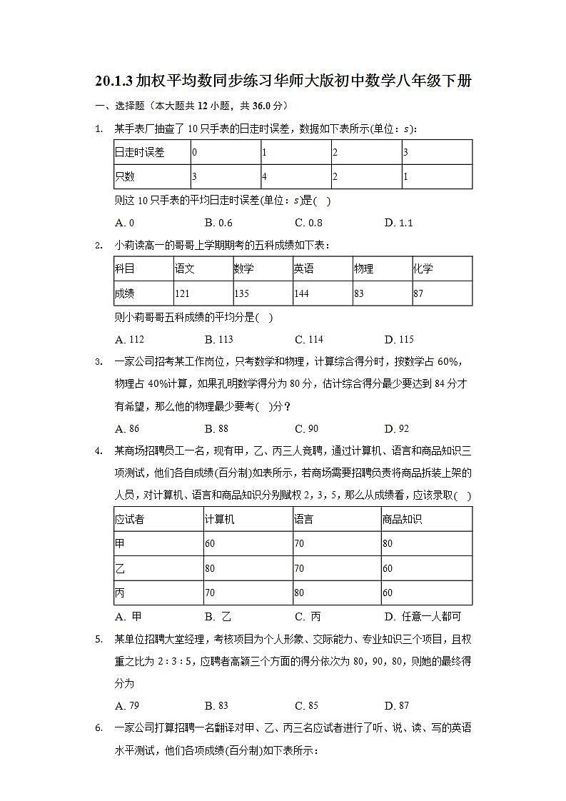 20.1.3加权平均数  同步练习 华师大版初中数学八年级下册第1页