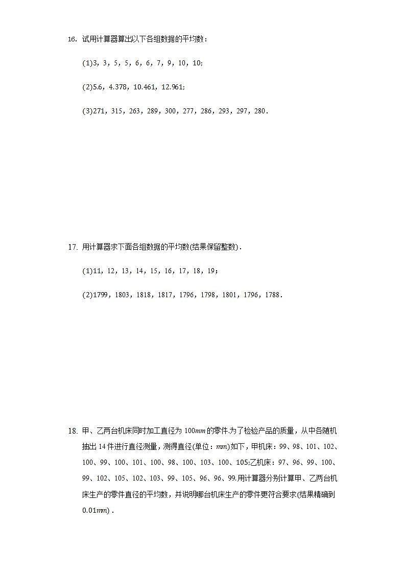 20.1.2用计算器求平均数  同步练习 华师大版初中数学八年级下册03