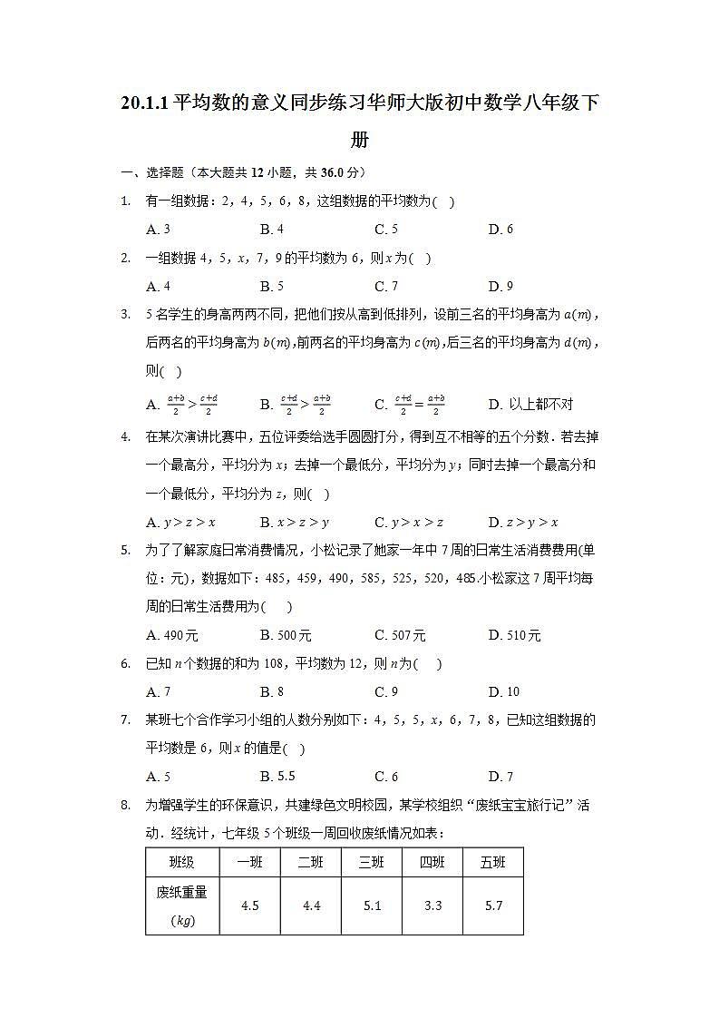 20.1.1平均数的意义  同步练习 华师大版初中数学八年级下册第1页