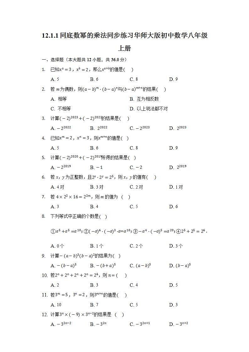 12.1.1同底数幂的乘法  同步练习 华师大版初中数学八年级上册01