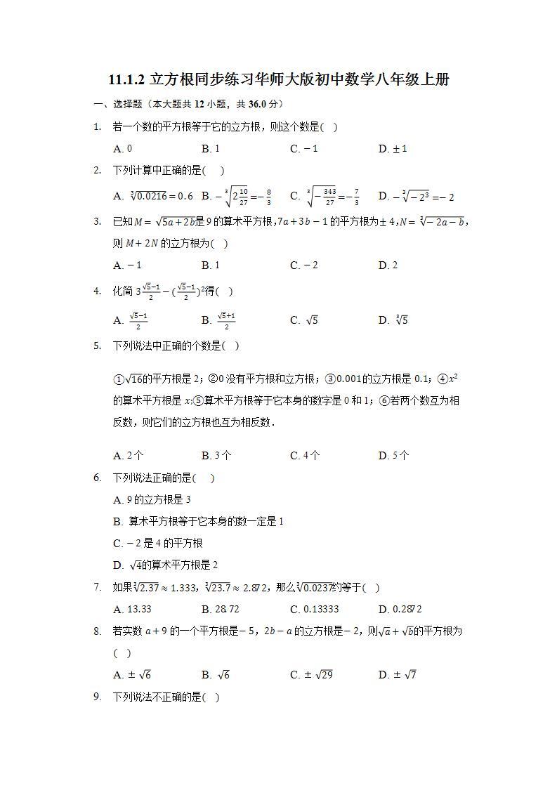 11.1.2立方根 同步练习 华师大版初中数学八年级上册01