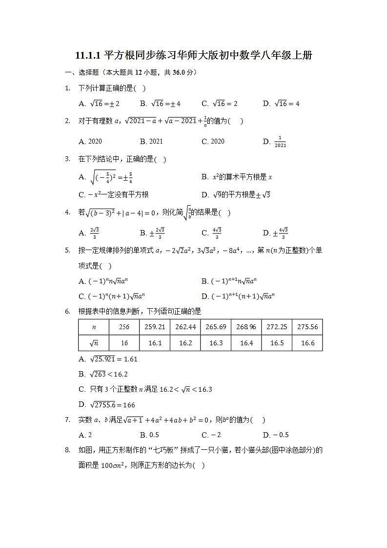 11.1.1平方根 同步练习 华师大版初中数学八年级上册01