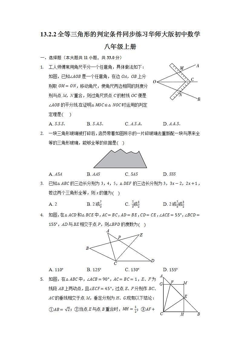13.2.2全等三角形的判定条件  同步练习 华师大版初中数学八年级上册01