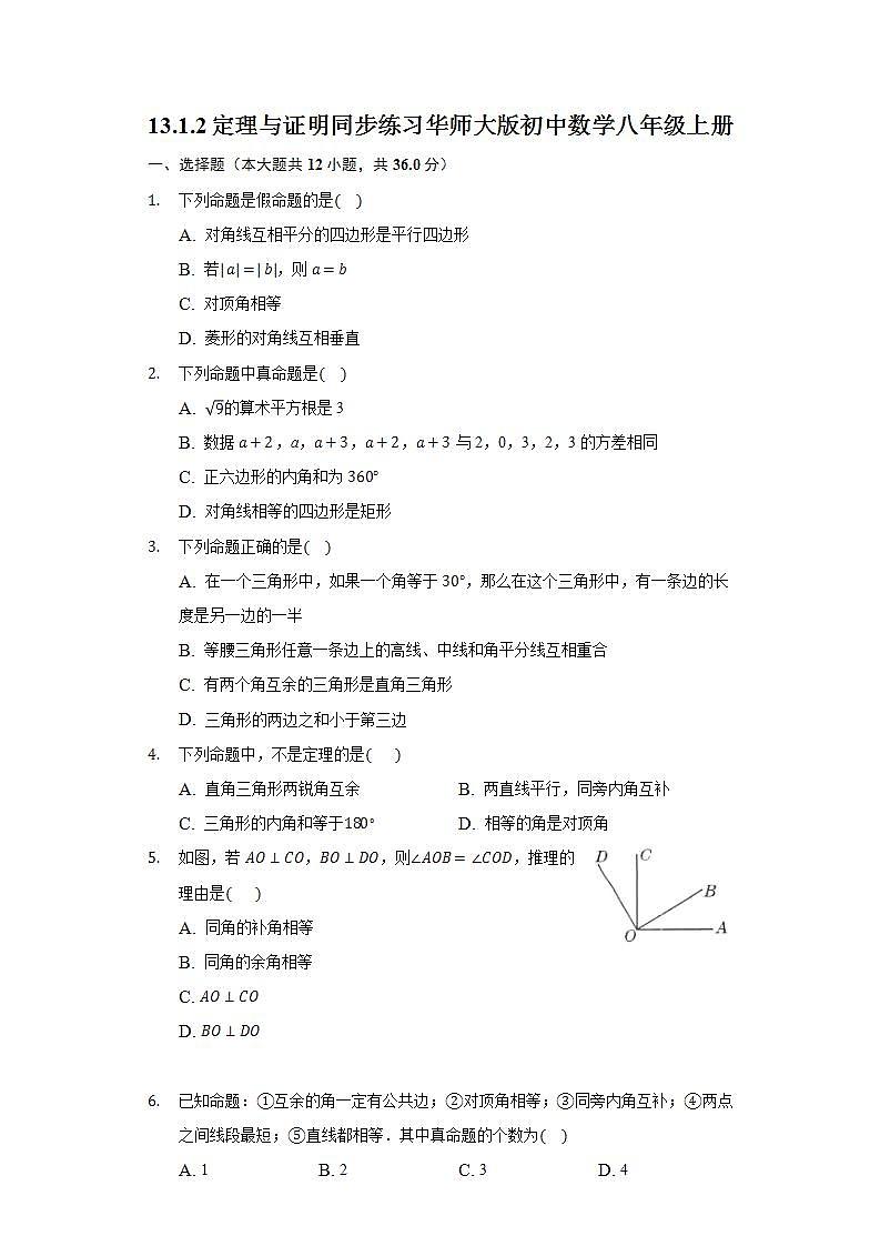 13.1.2定理与证明  同步练习 华师大版初中数学八年级上册01