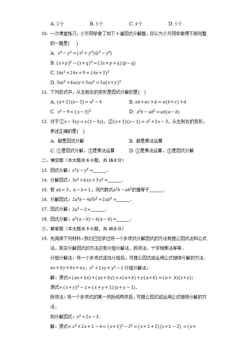 12.5因式分解  同步练习 华师大版初中数学八年级上册02