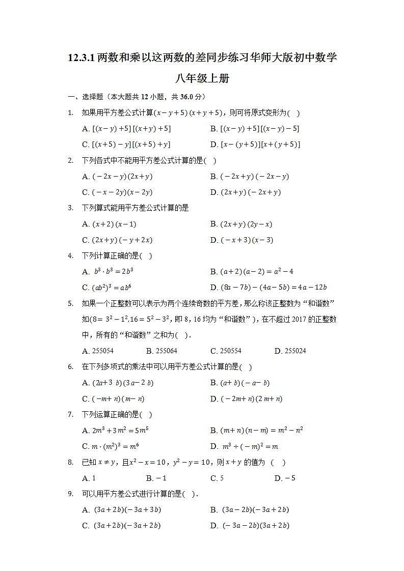 12.3.1两数和乘以这两数的差  同步练习 华师大版初中数学八年级上册01