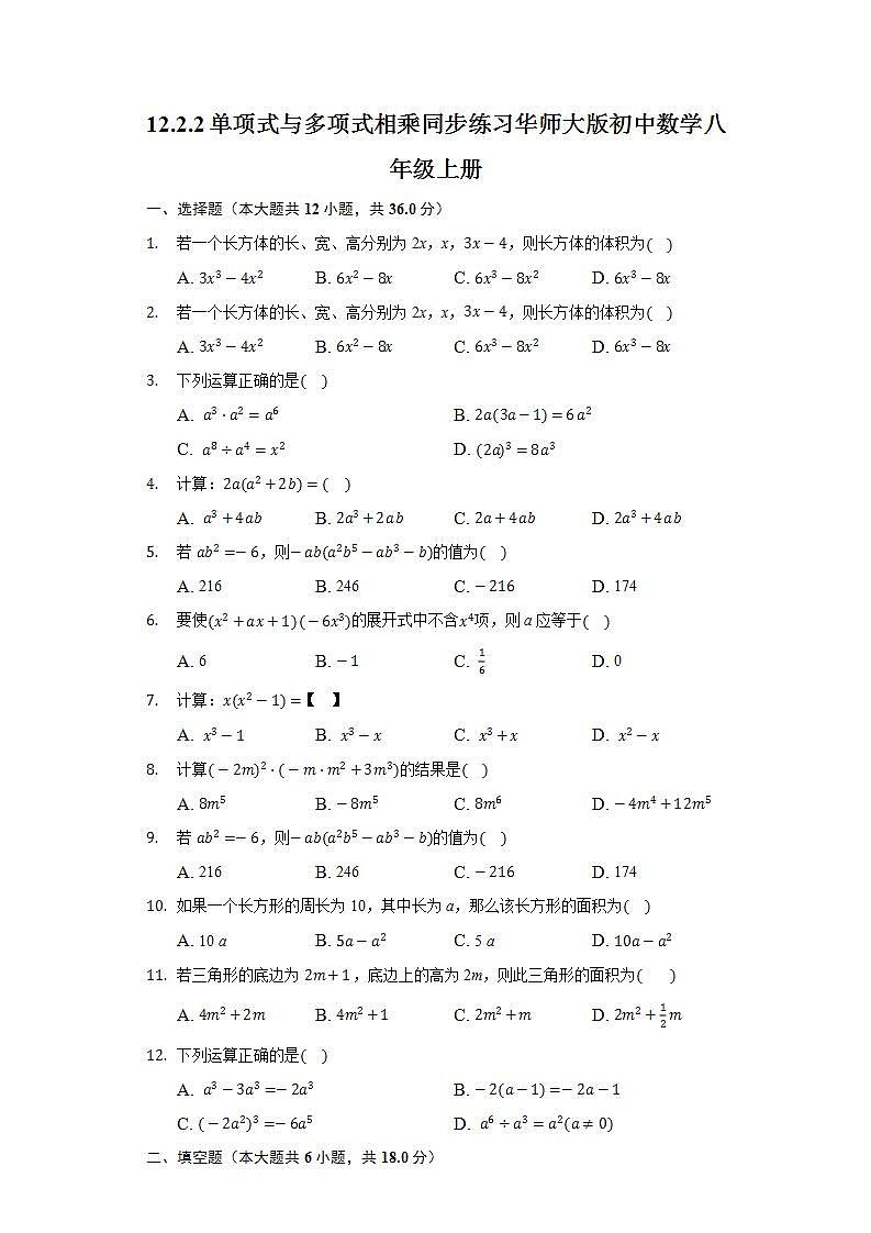 12.2.2单项式与多项式相乘  同步练习 华师大版初中数学八年级上册01