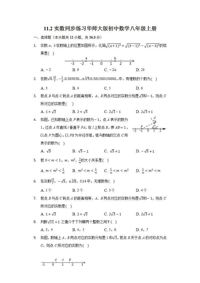 11.2实数  同步练习 华师大版初中数学八年级上册01