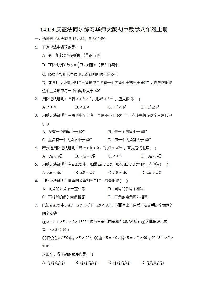 14.1.3反证法  同步练习 华师大版初中数学八年级上册01