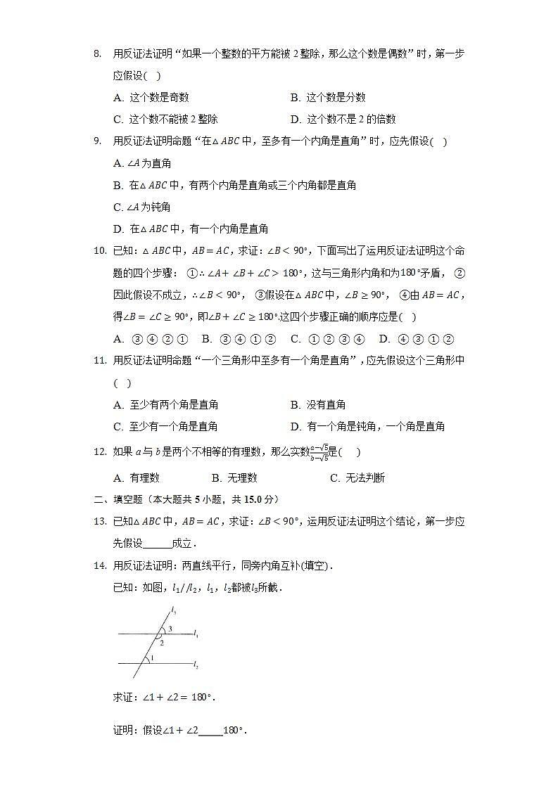 14.1.3反证法  同步练习 华师大版初中数学八年级上册02