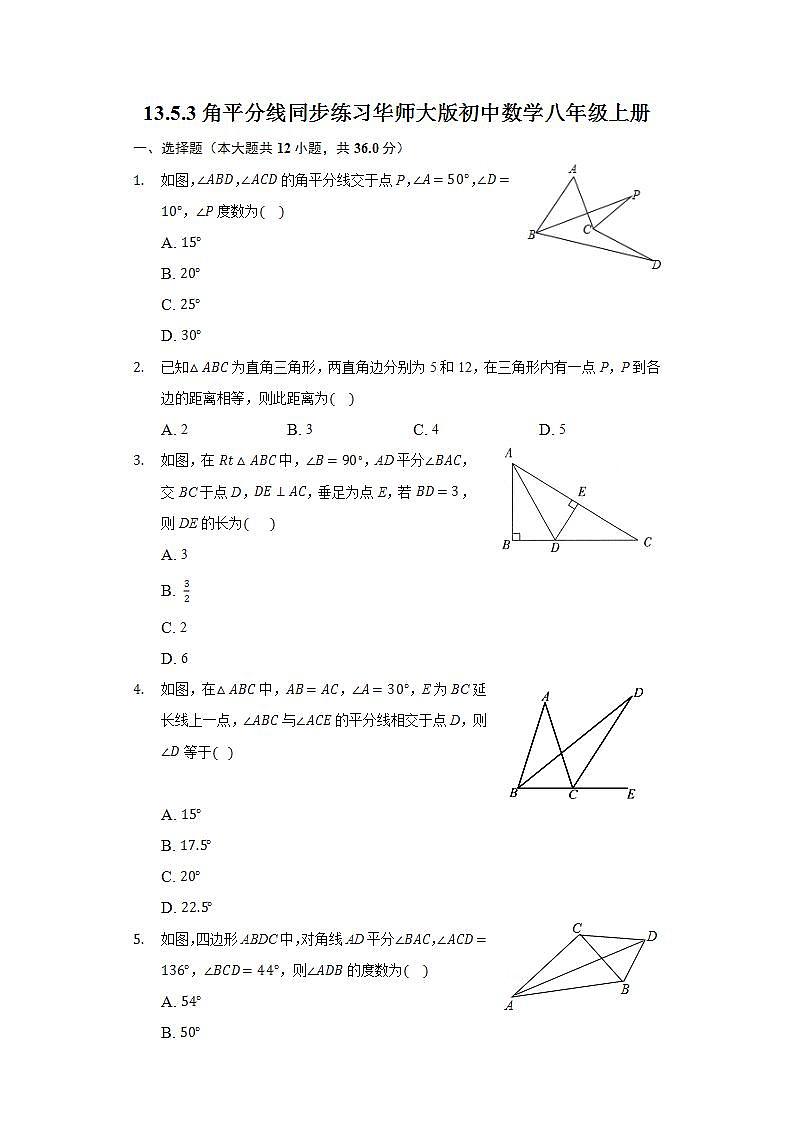 13.5.3角平分线  同步练习 华师大版初中数学八年级上册01