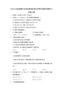 数学八年级上册第13章 全等三角形13.5 逆命题与逆定理1 互逆命题与互逆定理优秀课堂检测