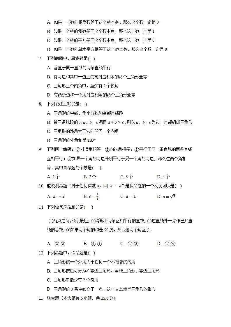 13.5.1互逆命题与互逆定理  同步练习 华师大版初中数学八年级上册02