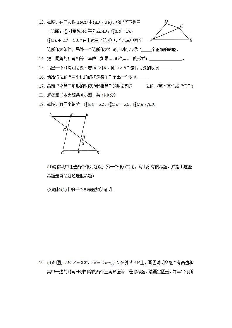 13.5.1互逆命题与互逆定理  同步练习 华师大版初中数学八年级上册03