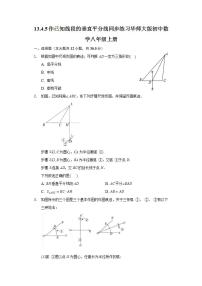 2020-2021学年5 作已知线段的垂直平分线精品达标测试