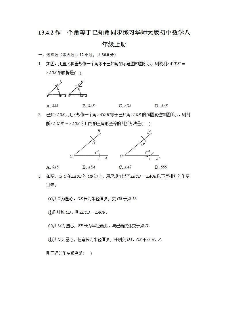 13.4.2作一个角等于已知角  同步练习 华师大版初中数学八年级上册01