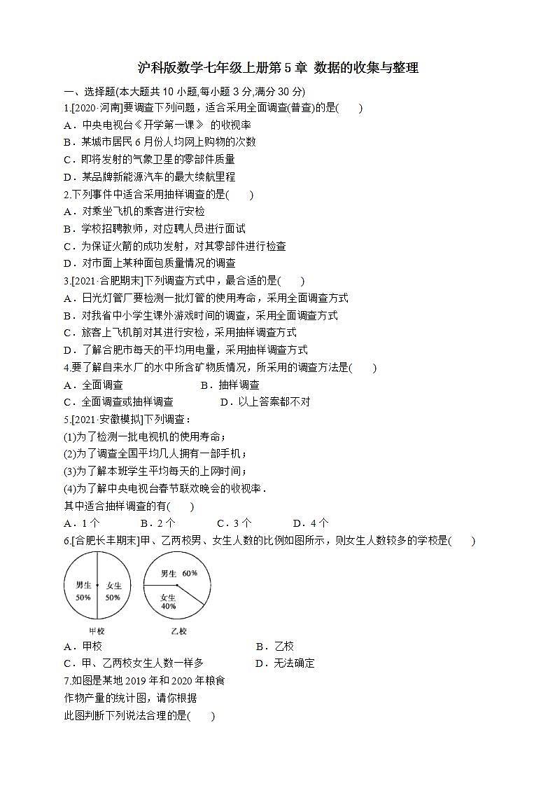 沪科版数学七年级上册第5章 数据的收集与整理练习题01