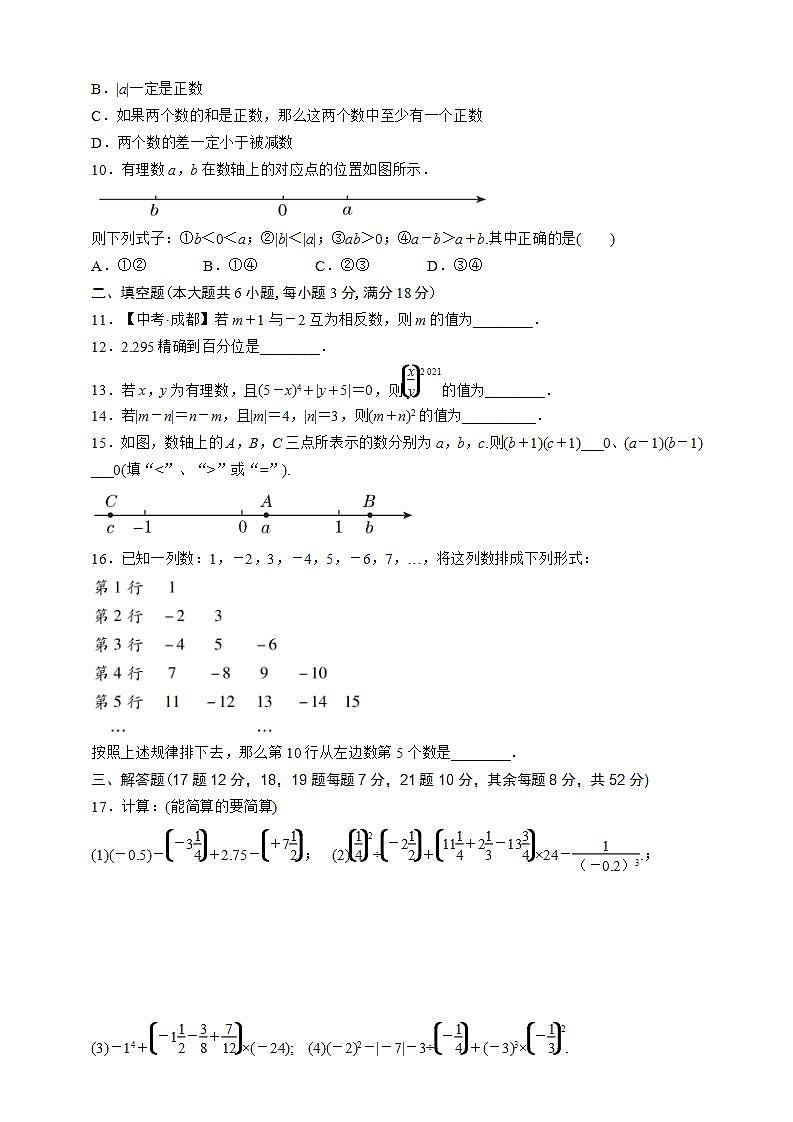 沪科版数学七年级上册第1章 有理数测试卷第2页