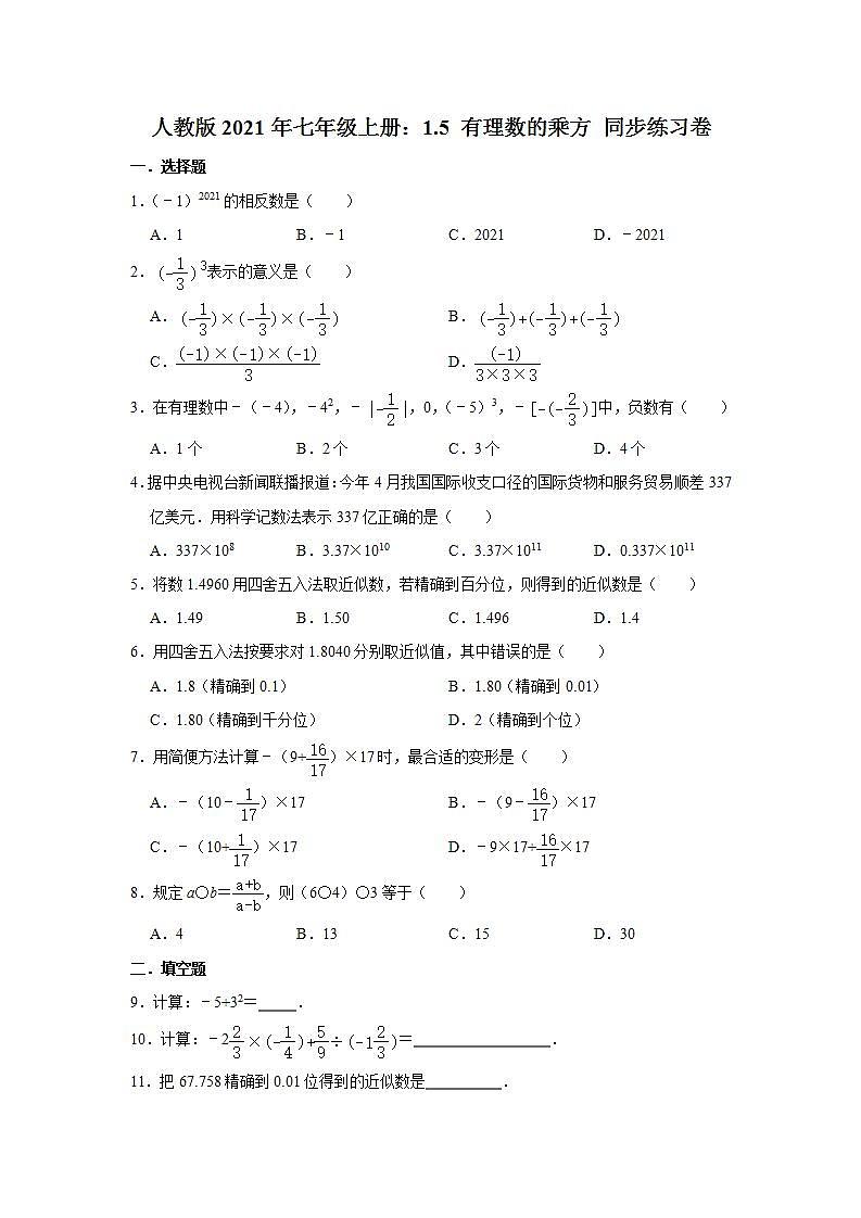人教版2021年七年级上册：1.5 有理数的乘方 同步练习卷  含答案01