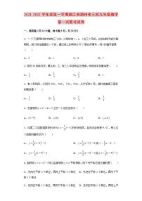 2021-2022学年度第一学期浙江省湖州市三校九年级数学第一次联考试卷含解析