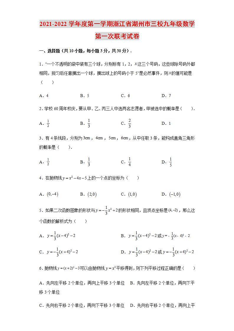 2021-2022学年度第一学期浙江省湖州市三校九年级数学第一次联考试卷含解析第1页