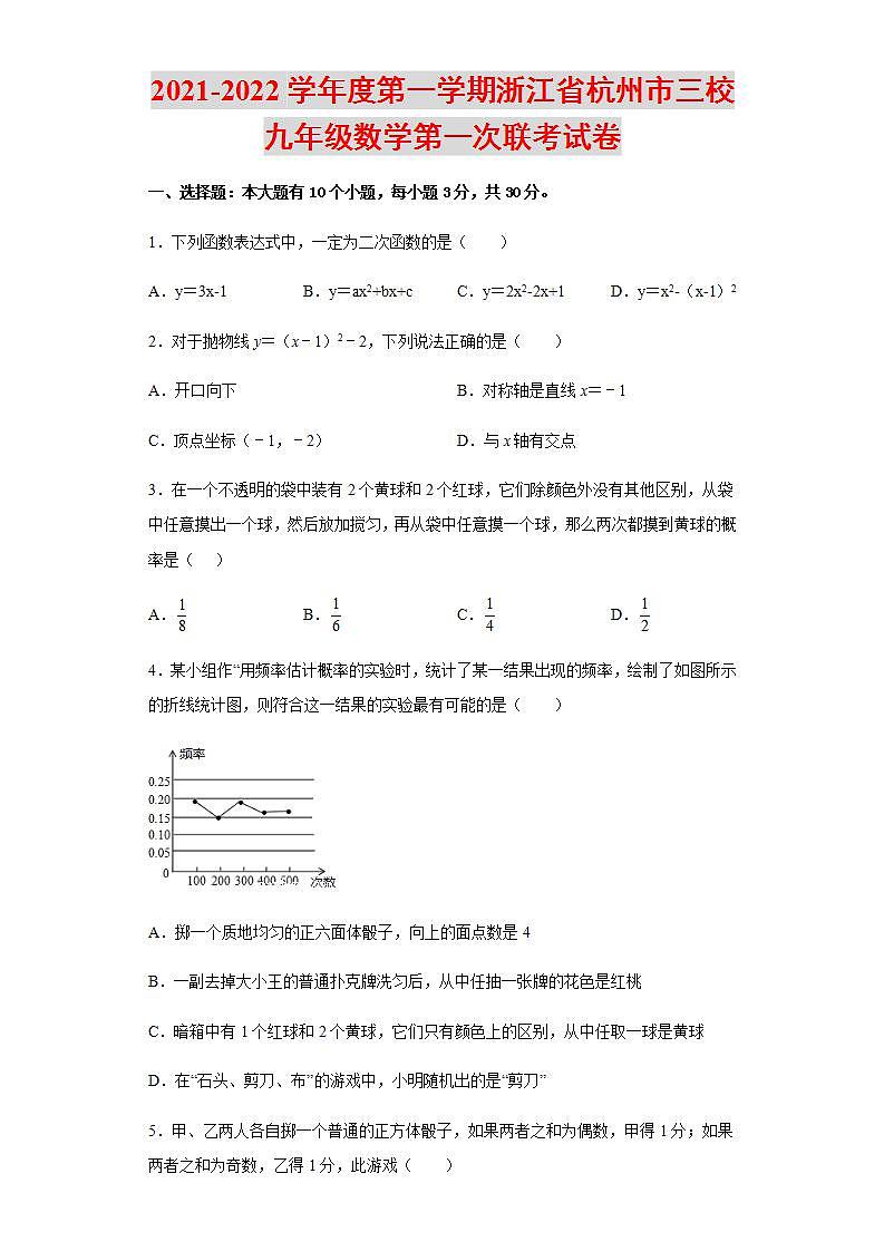 2021-2022学年度第一学期浙江省杭州市三校九年级数学第一次联考试卷含解析第1页