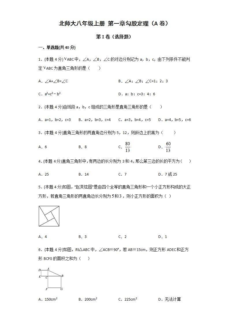 2020-2021学年北师大版数学八年级上册第一章 勾股定理章节检测1卷（含详细答案）第1页