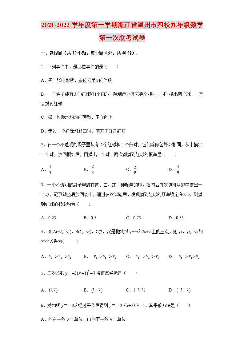 2021-2022学年度第一学期浙江省温州市四校九年级数学第一次联考试卷含解析01