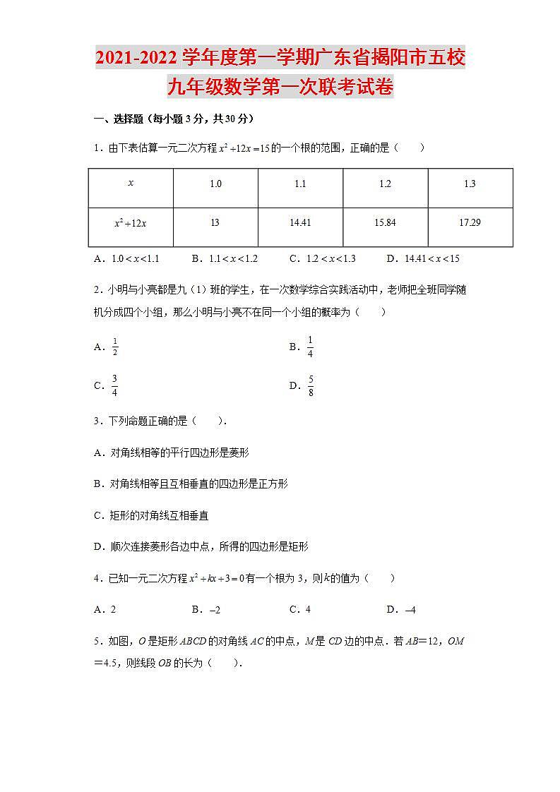 2021-2022学年度第一学期广东省揭阳市五校九年级数学第一次联考试卷含解析第1页