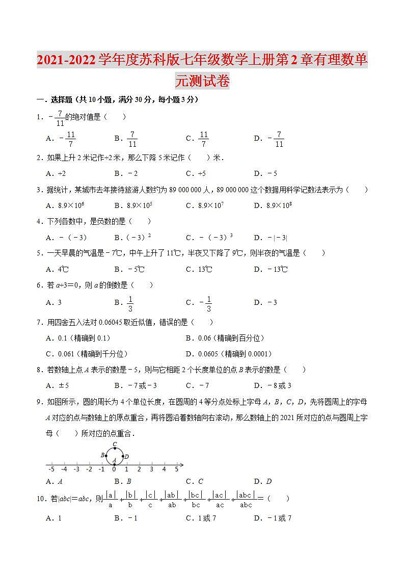 2021-2022学年度苏科版七年级数学上册第2章有理数单元测试卷含解析第1页