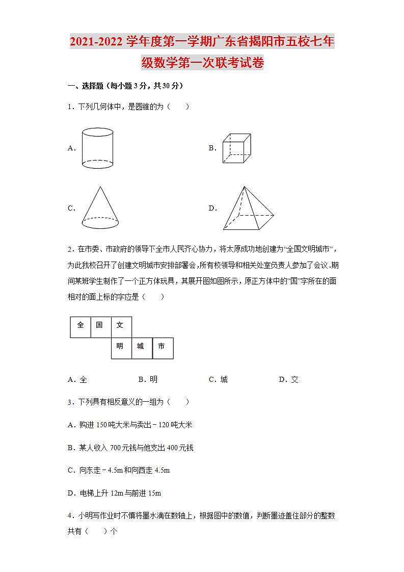 2021-2022学年度第一学期广东省揭阳市五校七年级数学第一次联考试卷含解析第1页