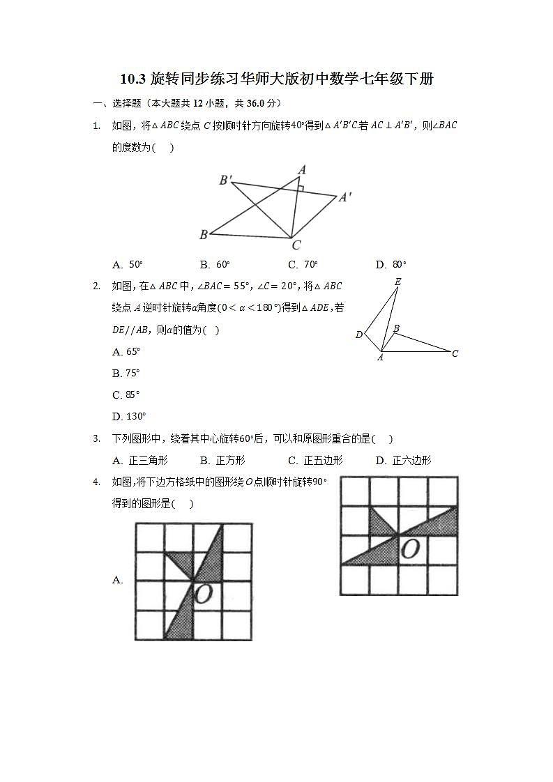 10.3旋转  同步练习 华师大版初中数学七年级下册01