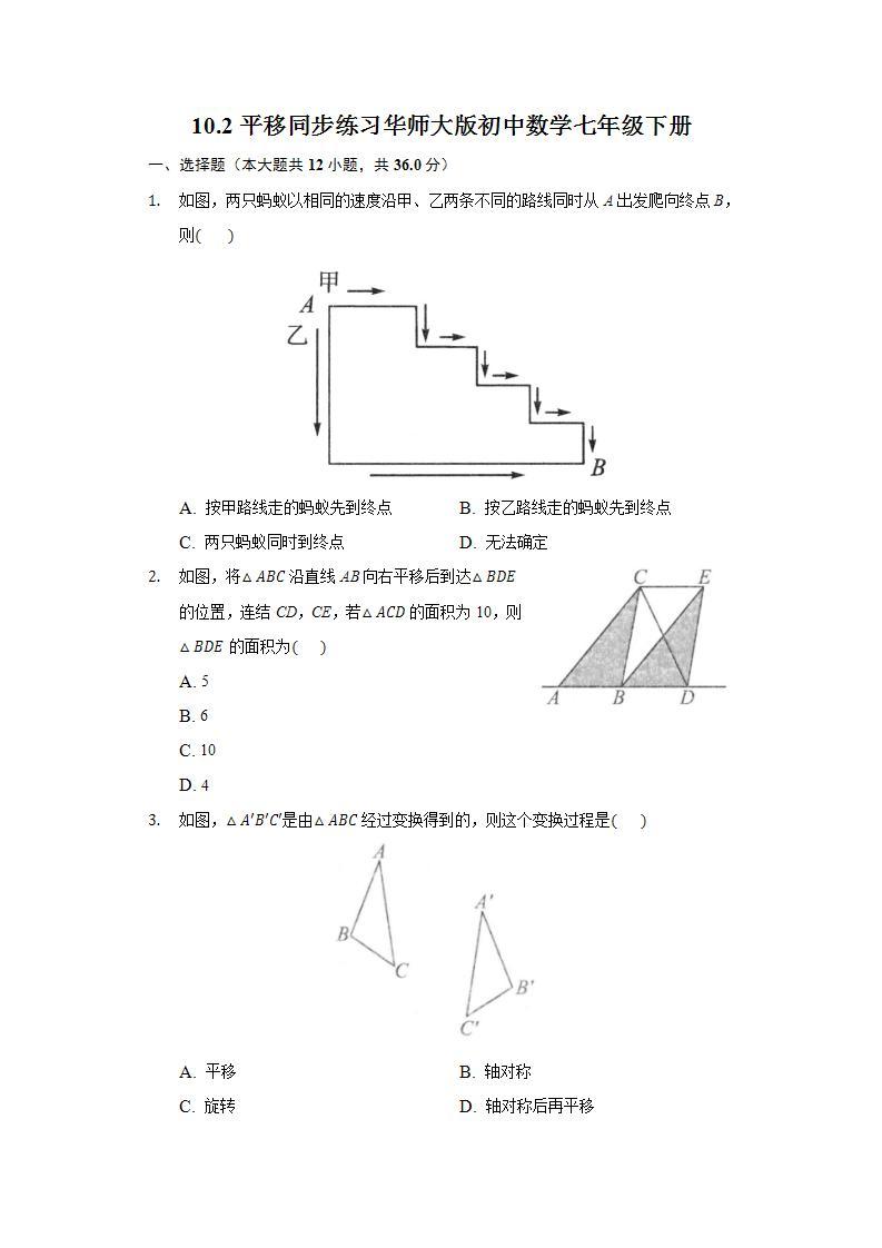 10.2平移  同步练习 华师大版初中数学七年级下册01