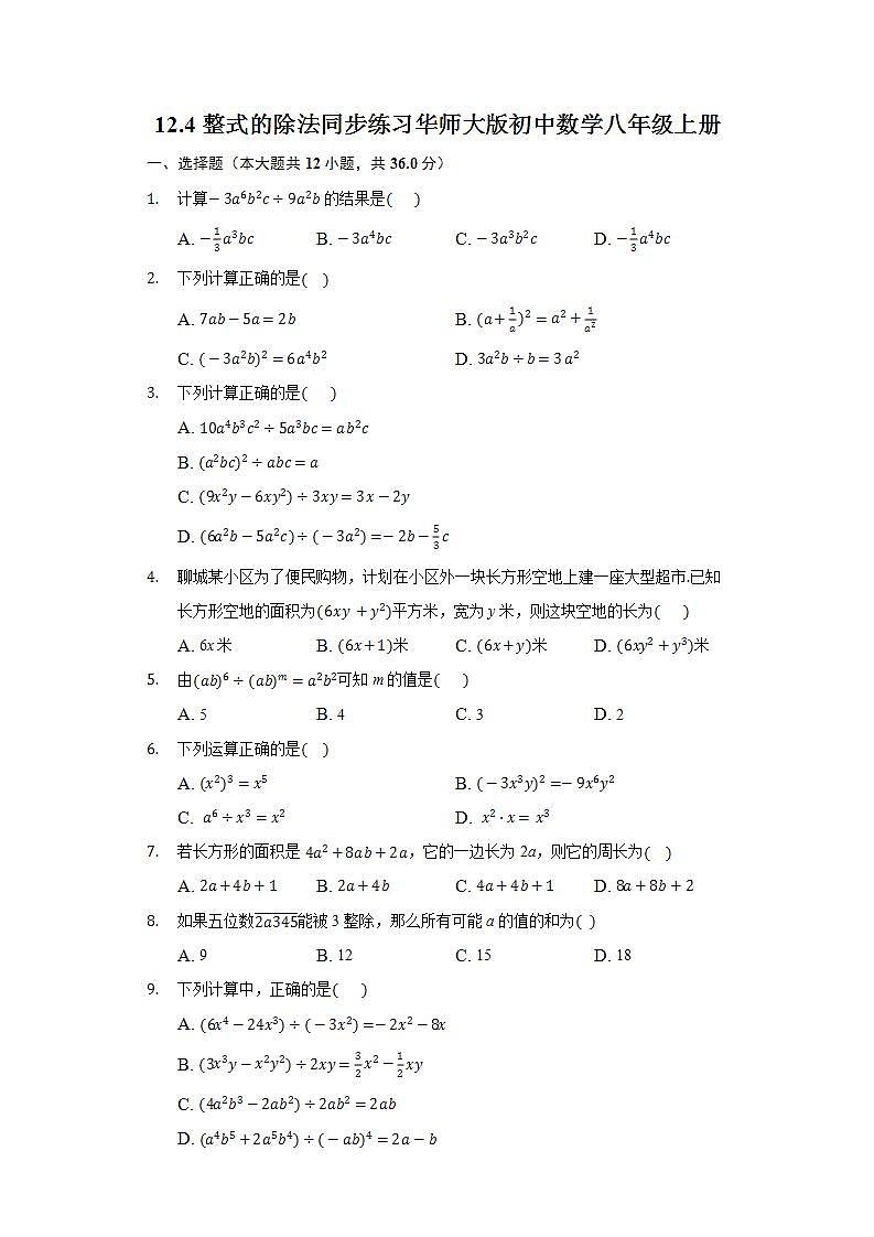 12.4整式的除法  同步练习 华师大版初中数学八年级上册01
