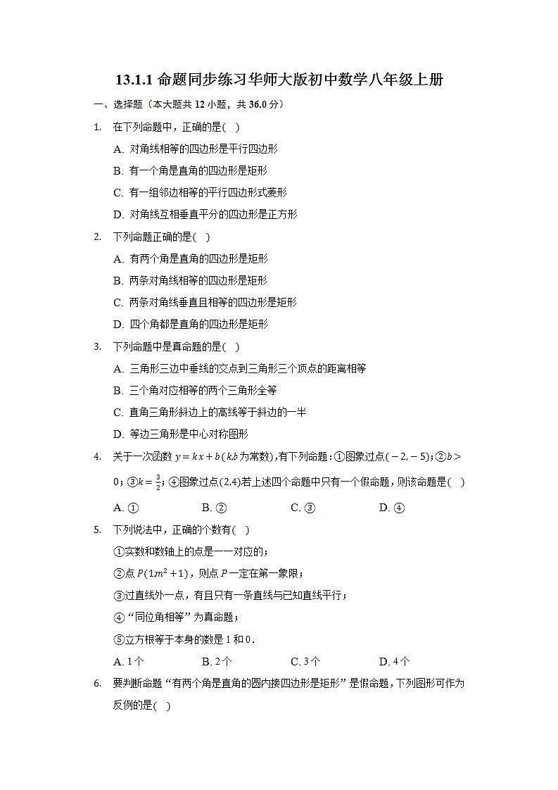 13.1.1命题  同步练习 华师大版初中数学八年级上册01
