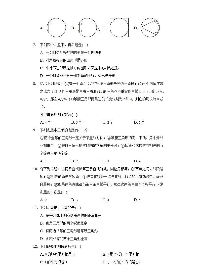 13.1.1命题  同步练习 华师大版初中数学八年级上册02