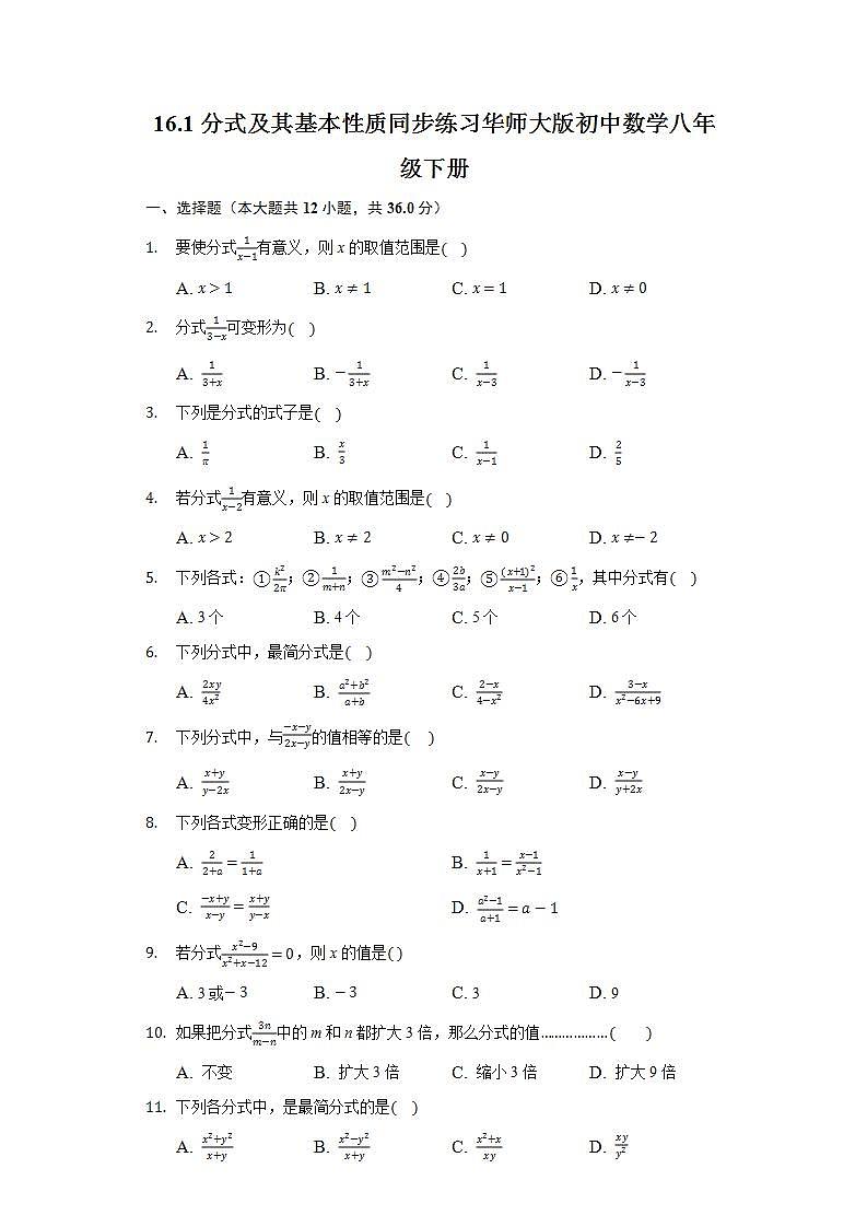 16.1分式及其基本性质  同步练习 华师大版初中数学八年级下册第1页