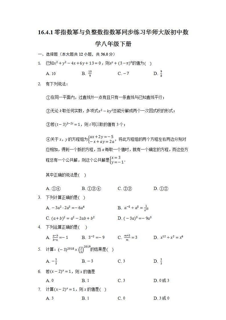 16.4.1零指数幂与负整数指数幂  同步练习 华师大版初中数学八年级下册01