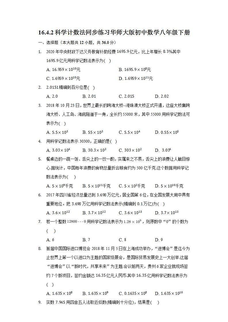 16.4.2科学计数法  同步练习 华师大版初中数学八年级下册第1页