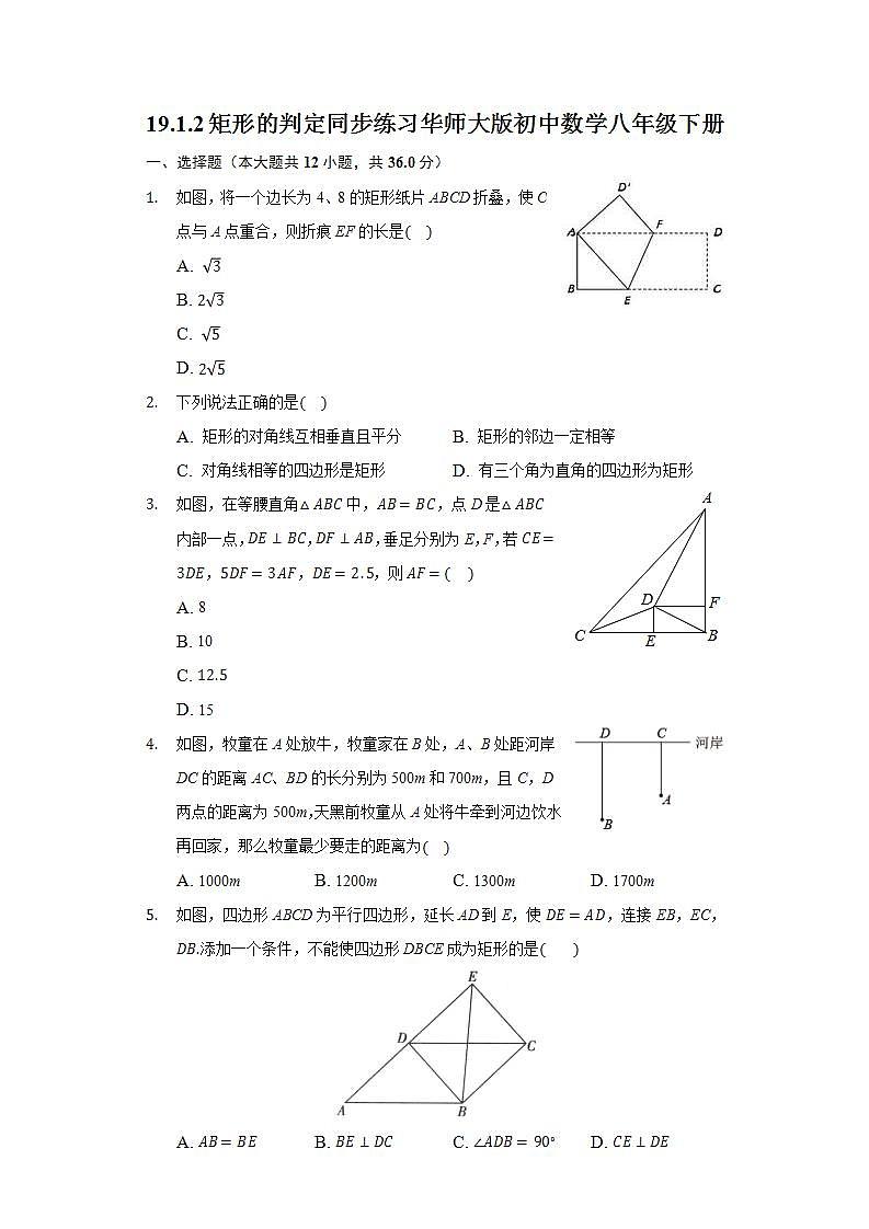 19.1.2矩形的判定 同步练习 华师大版初中数学八年级下册01