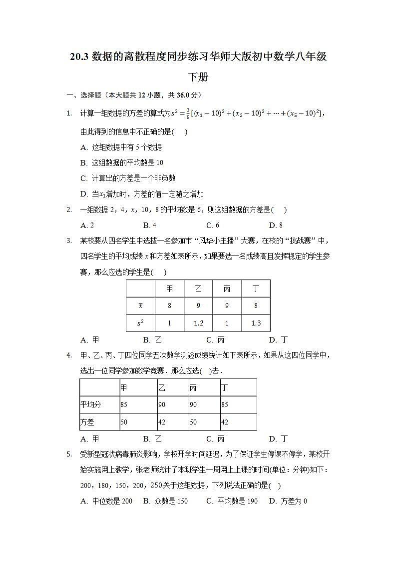 20.3数据的离散程度   同步练习 华师大版初中数学八年级下册01