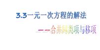 初中数学湘教版七年级上册3.3 一元一次方程的解法教课课件ppt