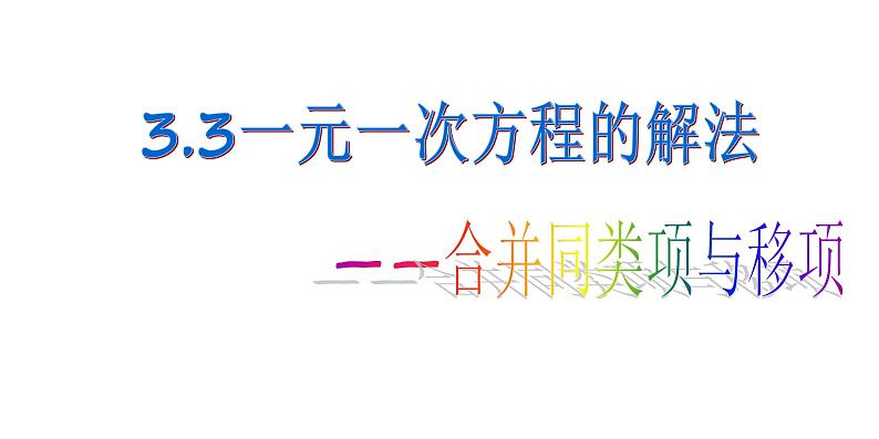 3.3 一元一次方程的解法--合并同类项与移项 湘教版数学七年级上册 课件01