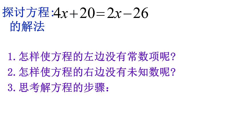 3.3 一元一次方程的解法--合并同类项与移项 湘教版数学七年级上册 课件07