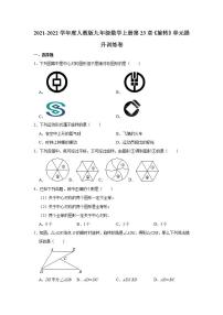 初中数学人教版九年级上册第二十三章 旋转综合与测试综合训练题