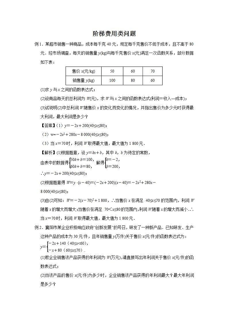 中考数学二轮复习难题突破：阶梯费用类问题（解析版）第1页