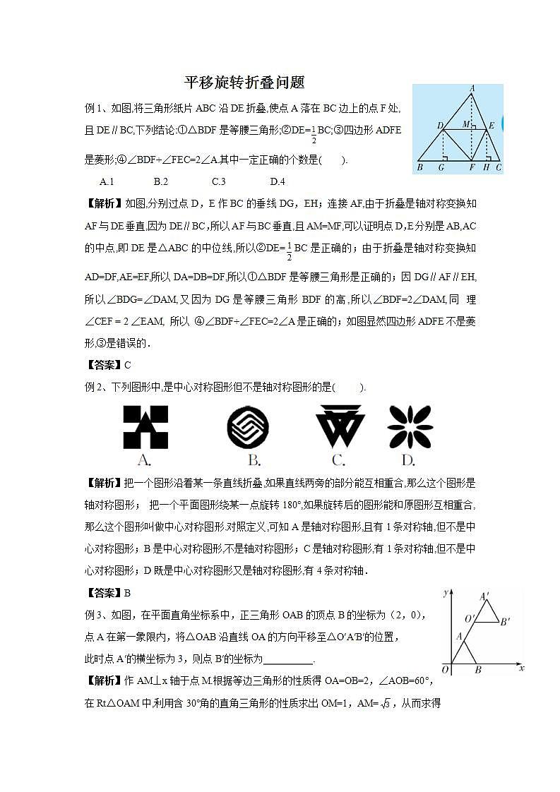 中考数学二轮复习难题突破：平移旋转折叠问题（解析版）第1页